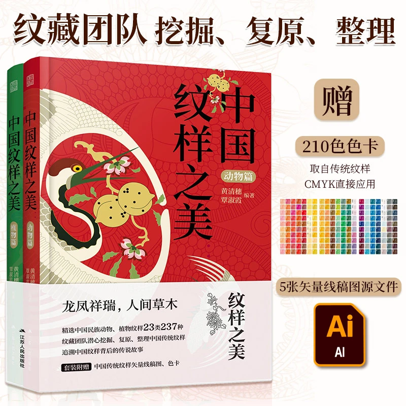 (套装2册)中国纹样之美 精选116种动物纹样 121种植物纹样 附色卡