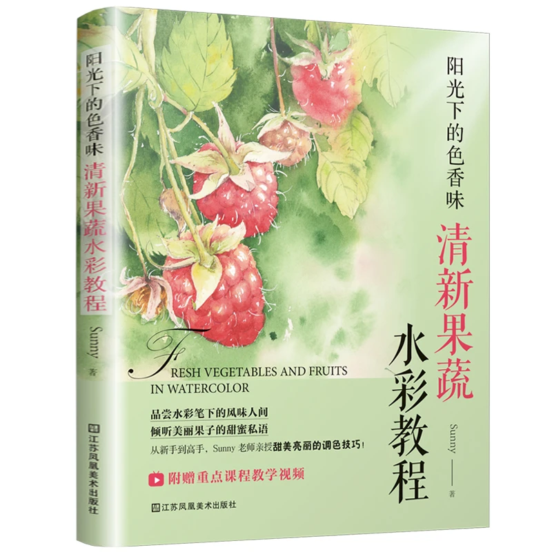 清新果蔬水彩教程 赠送教学视频 轻松学会甜美亮丽的调色技巧