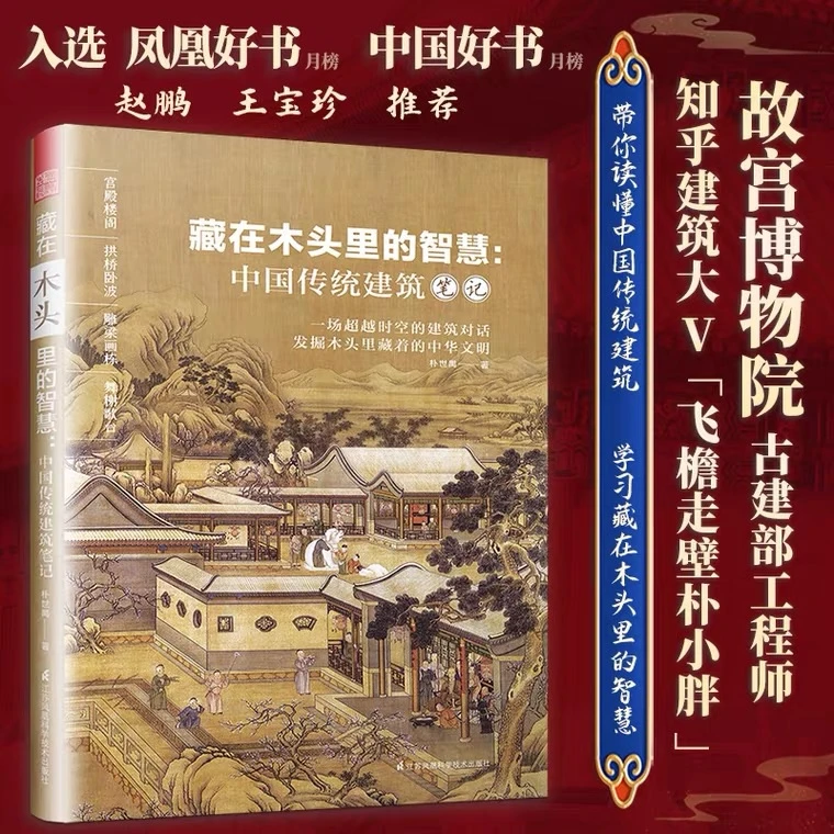 藏在木头里的智慧：中国传统建筑笔记