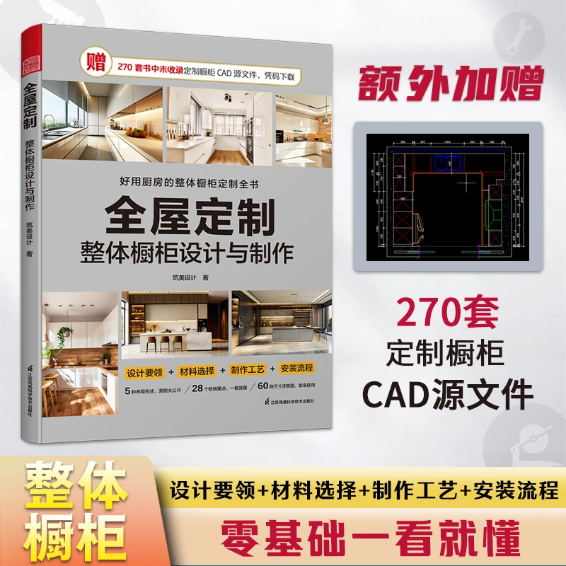 全屋定制整体橱柜设计与制作赠270套书中未收录定制橱柜CAD源文件