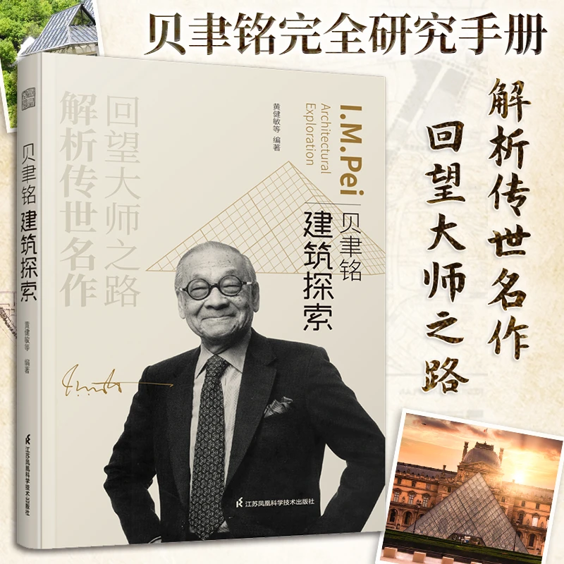 官方正版 贝聿铭建筑探索