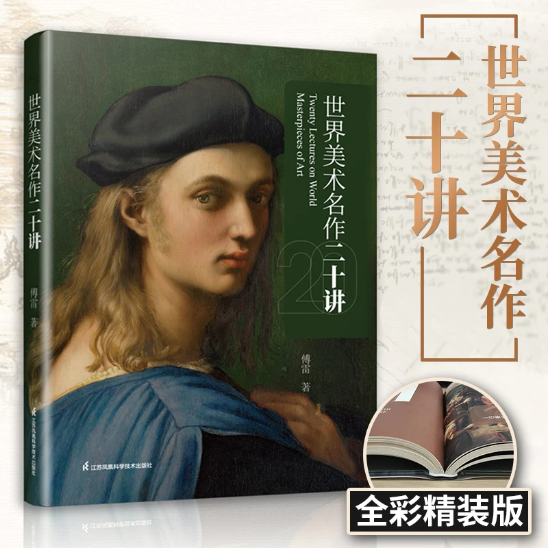 世界美术名作二十讲 （大师之作，西方美术史的启蒙书）