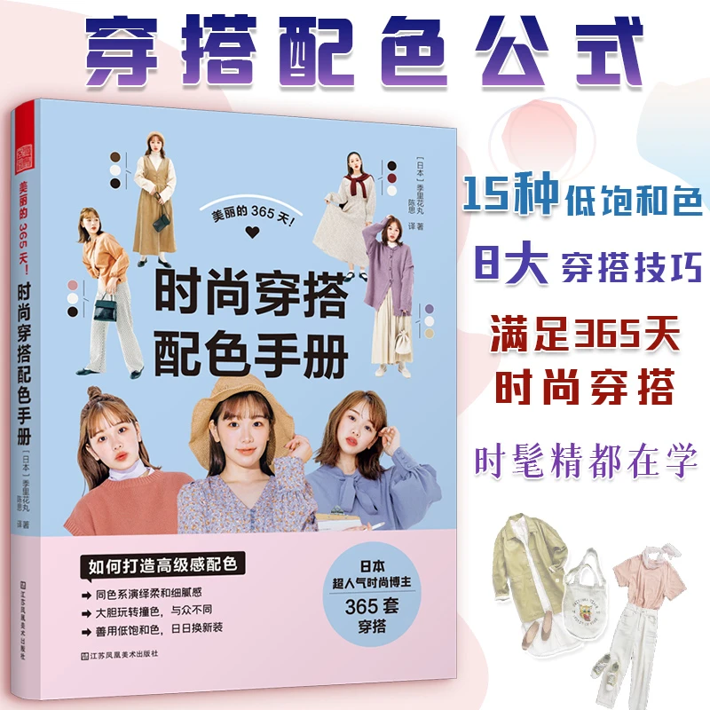 美丽的365天！时尚穿搭配色手册 7种可爱的配色8大穿搭技巧