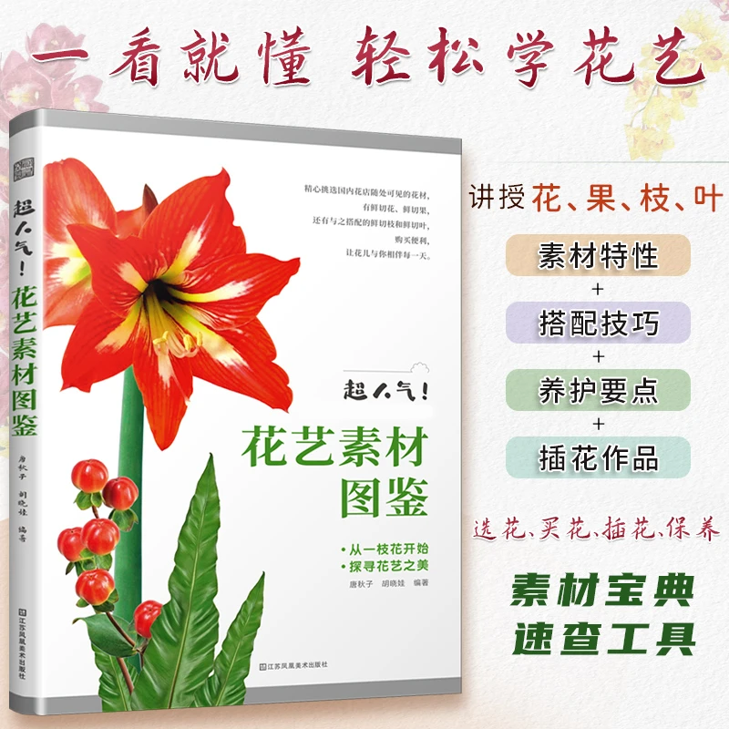 超人气！花艺素材图鉴 一本操作简单 颜值爆表的插花素材宝典