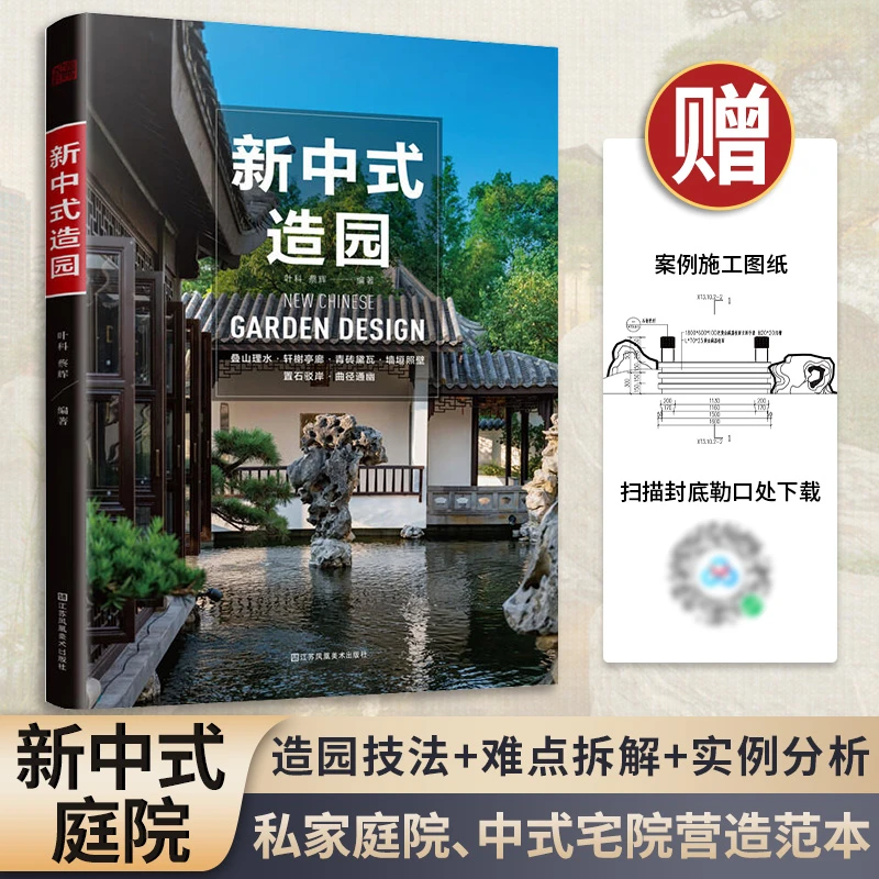 新中式造园 传统园林现代营造100+技法标注10个项目改造实操