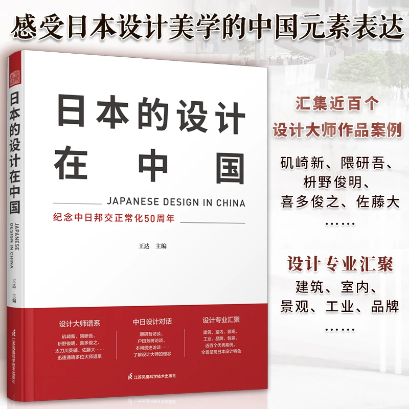 日本的设计在中国 领略日本设计美学 解读设计大师的中国元素表达