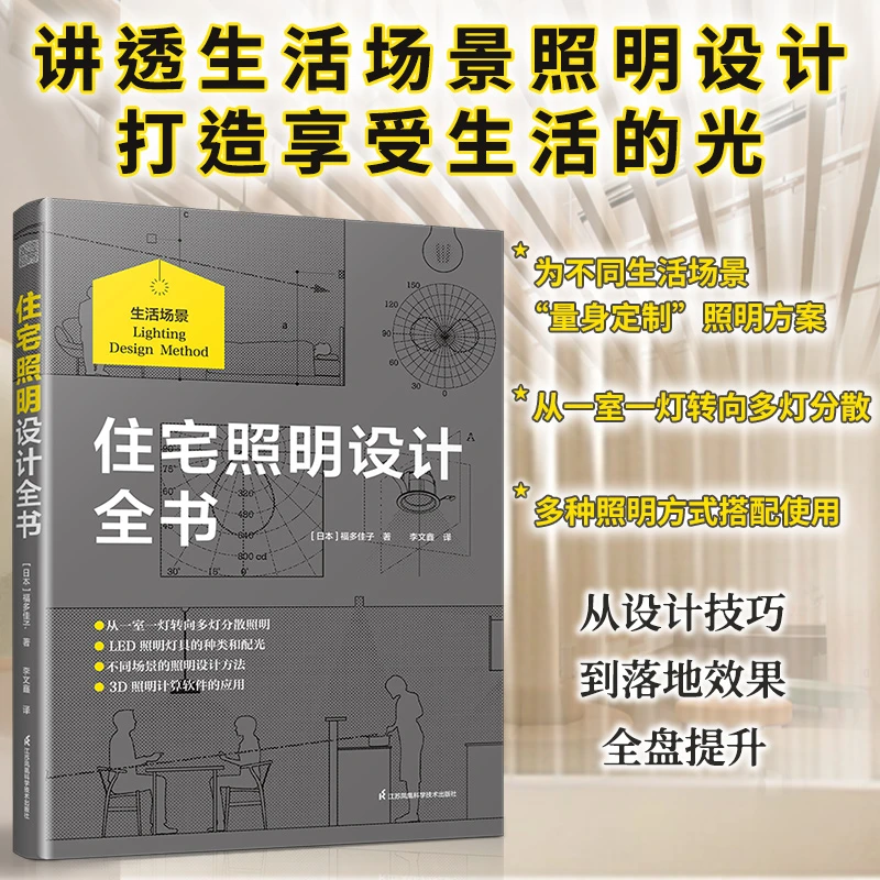 住宅照明设计全书 从设计要点到设计技巧 打造适合住宅空间的照明