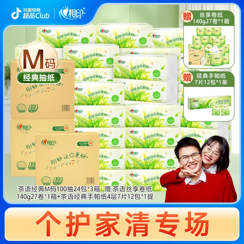 心相印茶语经典M码100抽24包3箱+卷纸140g27卷+手帕纸4层7片12包