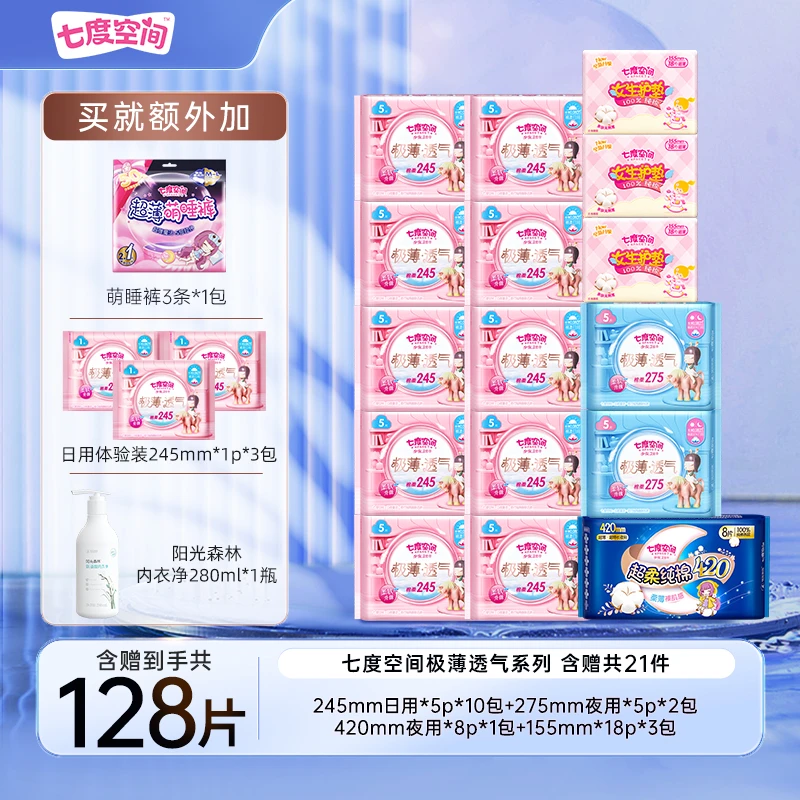 七度空间极薄透气日夜透气超值组合卫生巾共21件128片