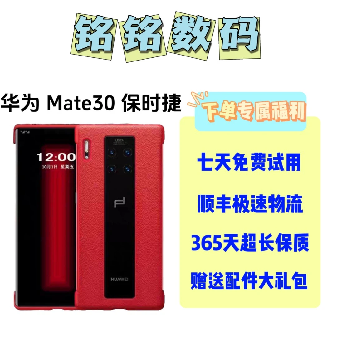 99新 Huawei/华为 Mate30保时捷 特价 经典 商务 优品 曲面 大屏