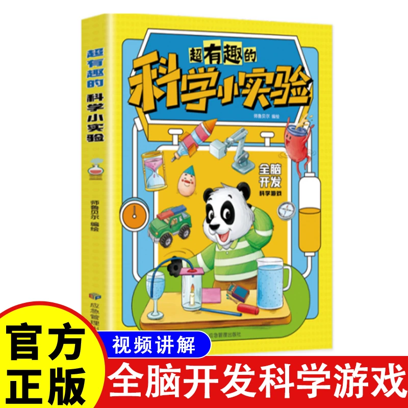 超有趣的科学小实验 少儿科普类书籍 小学百科全书 大百科书