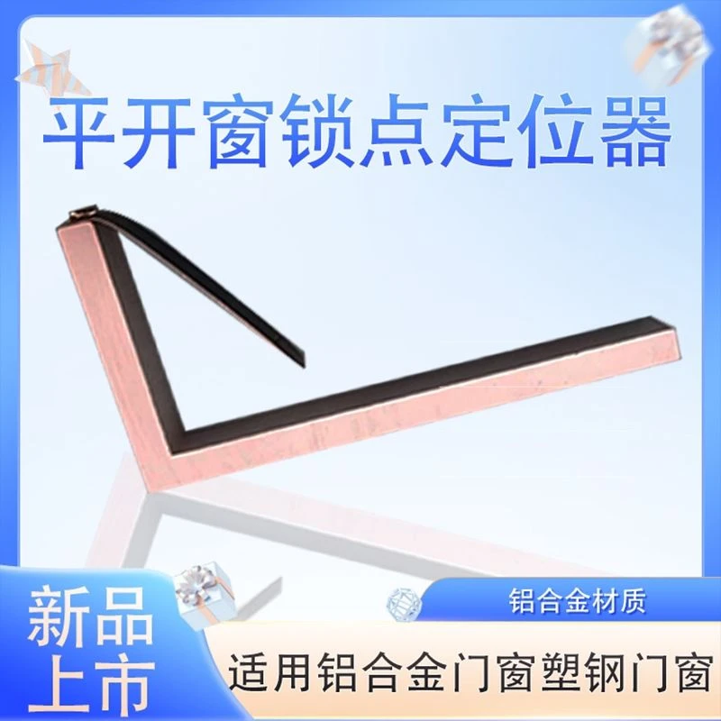 新疆包邮平开窗锁点调节定位神器断桥窗锁点定位神器执手窗锁定位