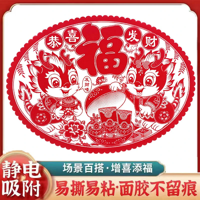 新疆包邮大号龙年窗花植绒椭圆形福字落地窗静电贴玻璃贴装饰福字