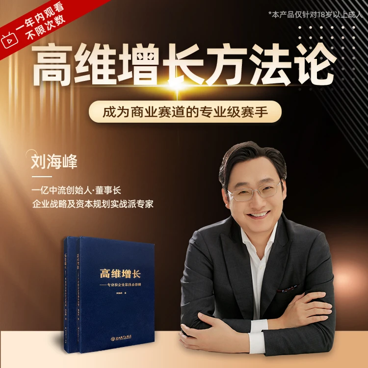 刘海峰：高维增长必修（书+课）