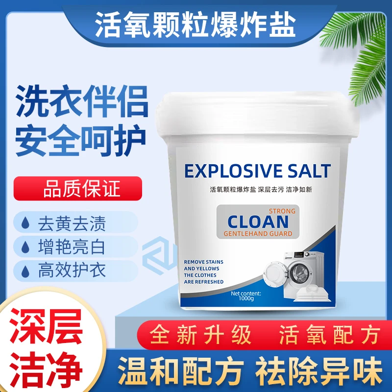 【主播补贴】活氧颗粒酵素爆炸盐深层洁净去黄去渍单桶装1000g