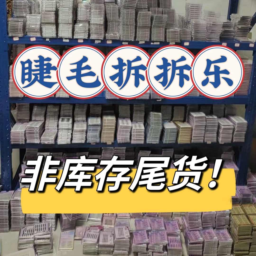 【全是免胶睫毛】拆拆乐百款睫毛等你来拆柔软初学者单簇高品质新手