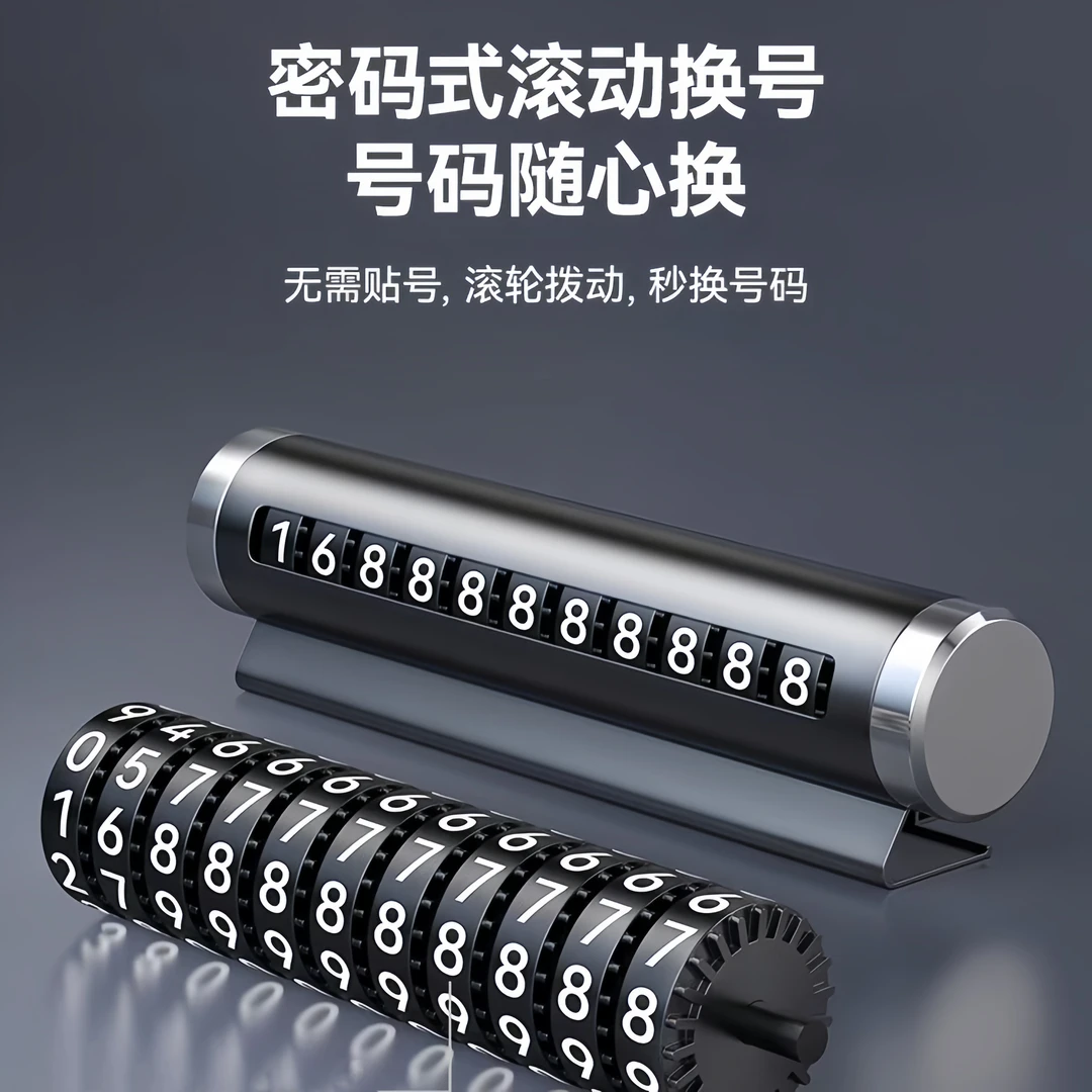 【宠粉福利】加大数字多功能挪车号码牌车载车用临时停车隐藏电话牌