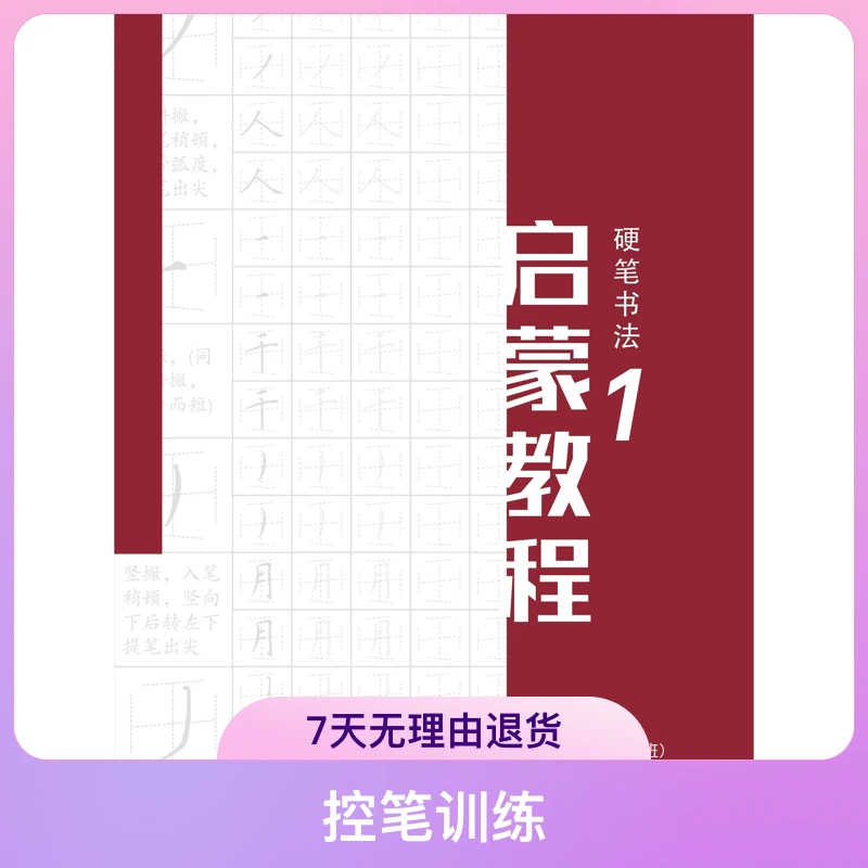 幼儿园-控笔训练、笔画、独体字专用写字教材+挂图+单页训练