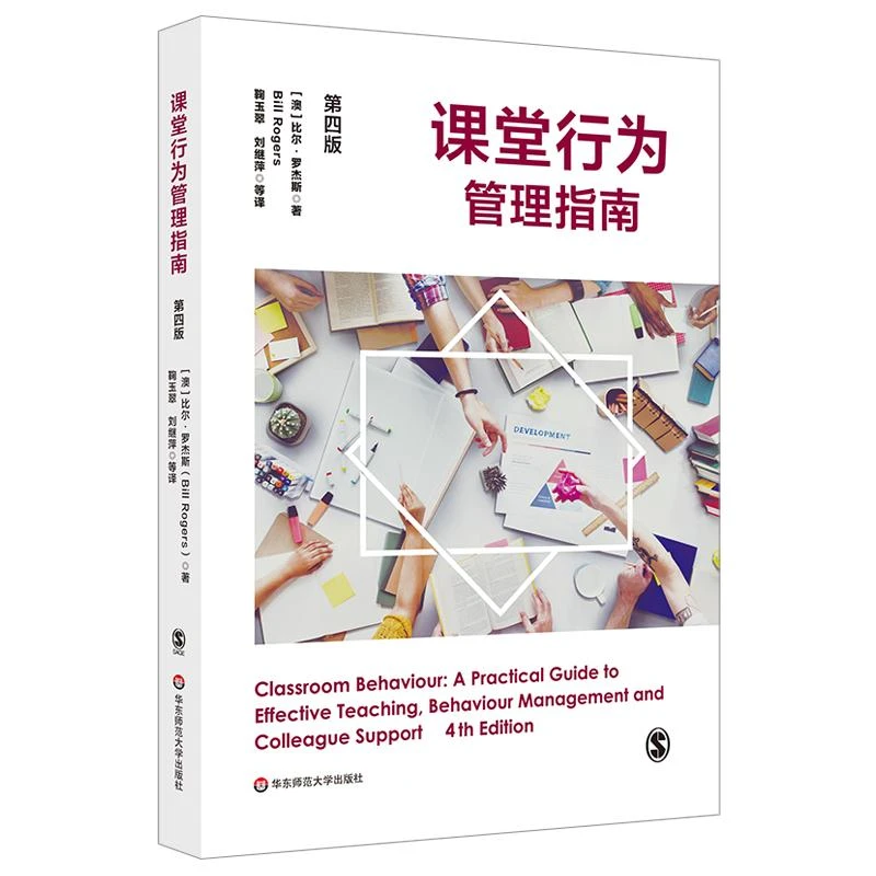 课堂行为管理指南 第四版 中小学教师教学实例实用指南指导规范