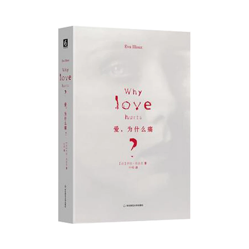 爱 为什么痛 伊娃·易洛思 揭示现代社会中的爱情内核 社会学力作