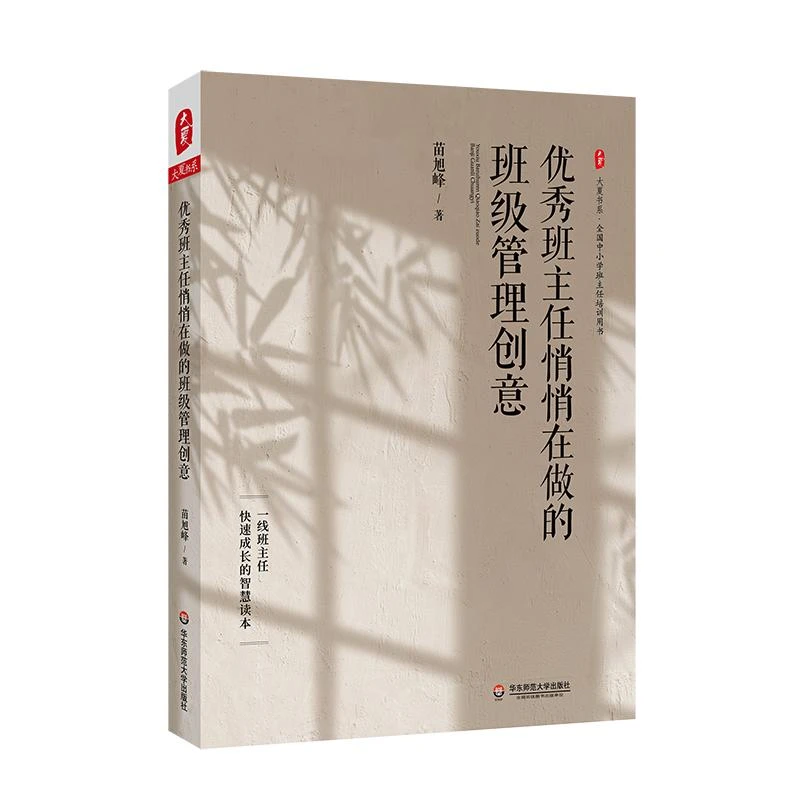 优秀班主任悄悄在做的班级管理创意 中小学班主任培训课程用书