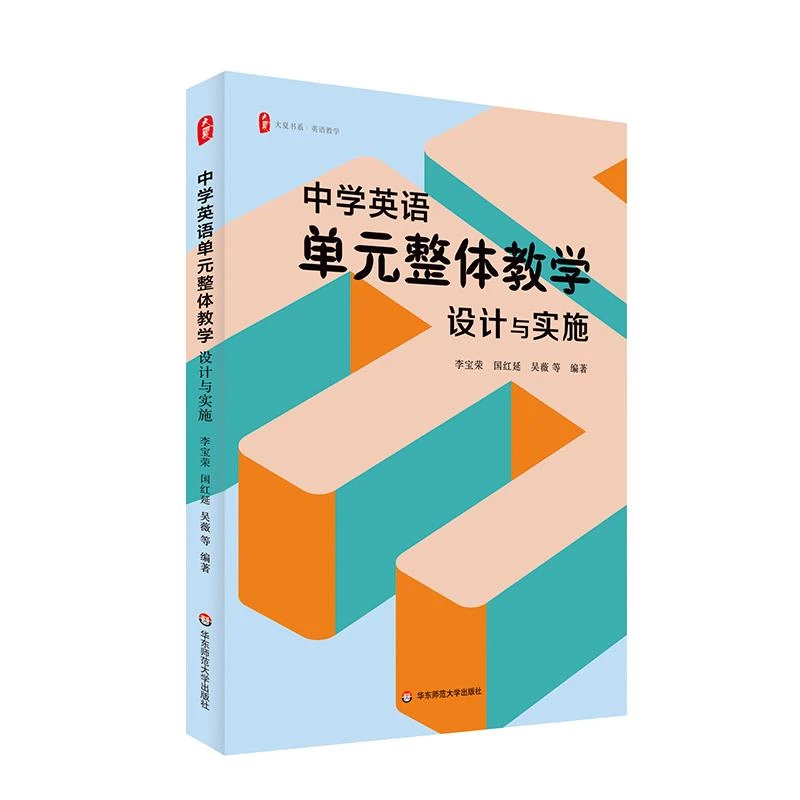 中学英语单元整体教学 设计与实施 理论与实践结合 丰富教学案例