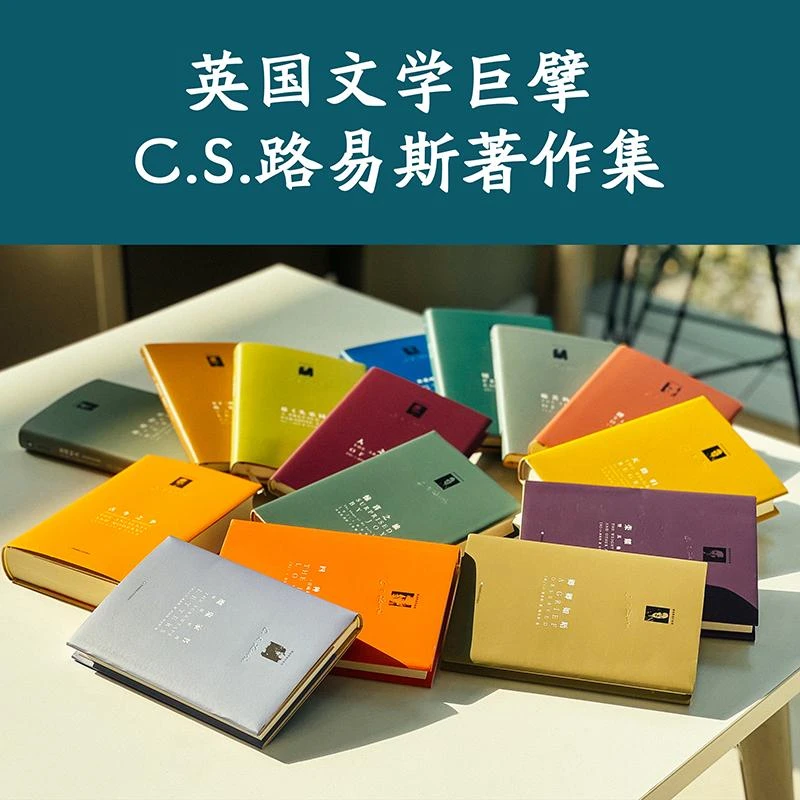 C.S.路易斯经典著作 纳尼亚传奇 哲学评论+儿童文学+小说随笔