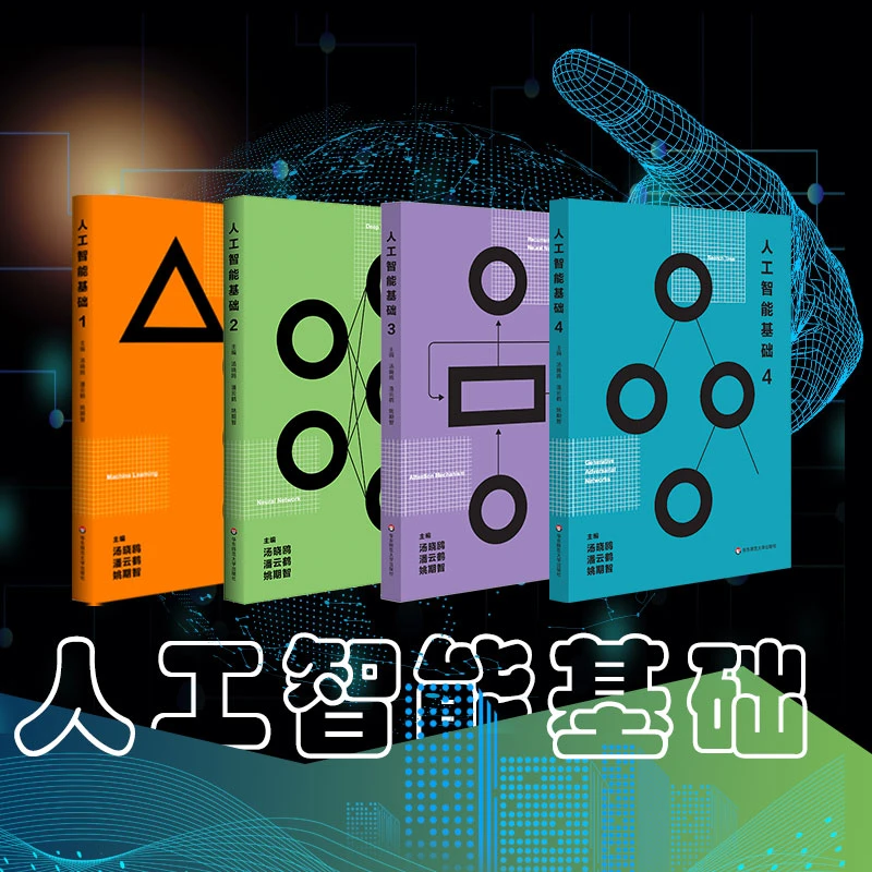 人工智能基础 1-4册 汤晓鸥 中学青少年读物 AI2.0时代技术研究