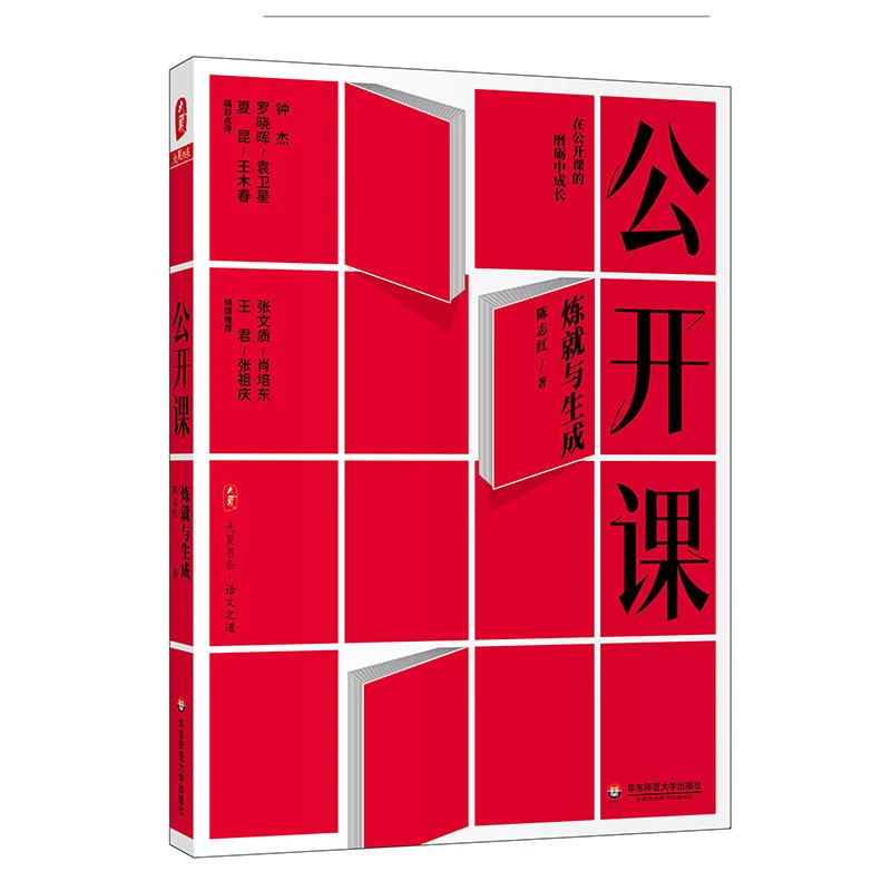 公开课炼就与生成 大夏书系 语文之道 备课设计 新课程理念 书籍