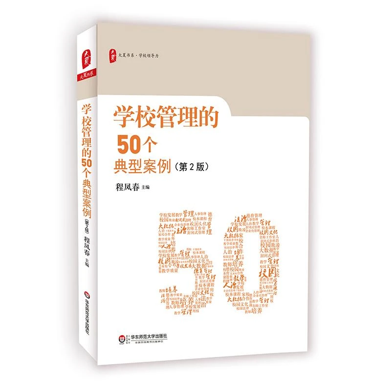 学校管理的50个典型案例 第2版 校长领导力 中小学教育实践策略