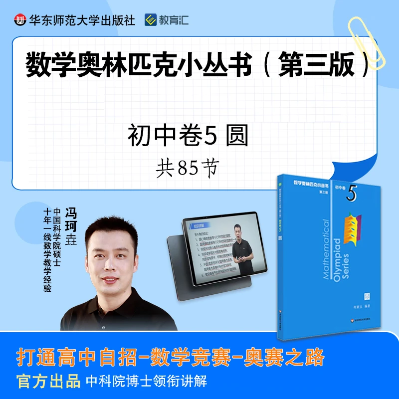 数学奥林匹克小丛书初中卷5 圆配套 小蓝本视频