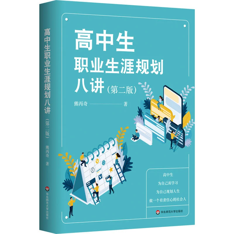 高中生职业生涯规划八讲（第二版） 人生规划发展指导 熊丙奇著