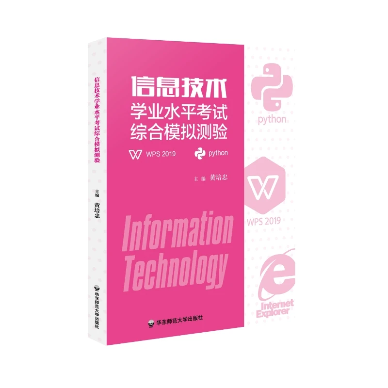 信息技术学业水平考试综合模拟测验  全国计算机等级考试中职教材