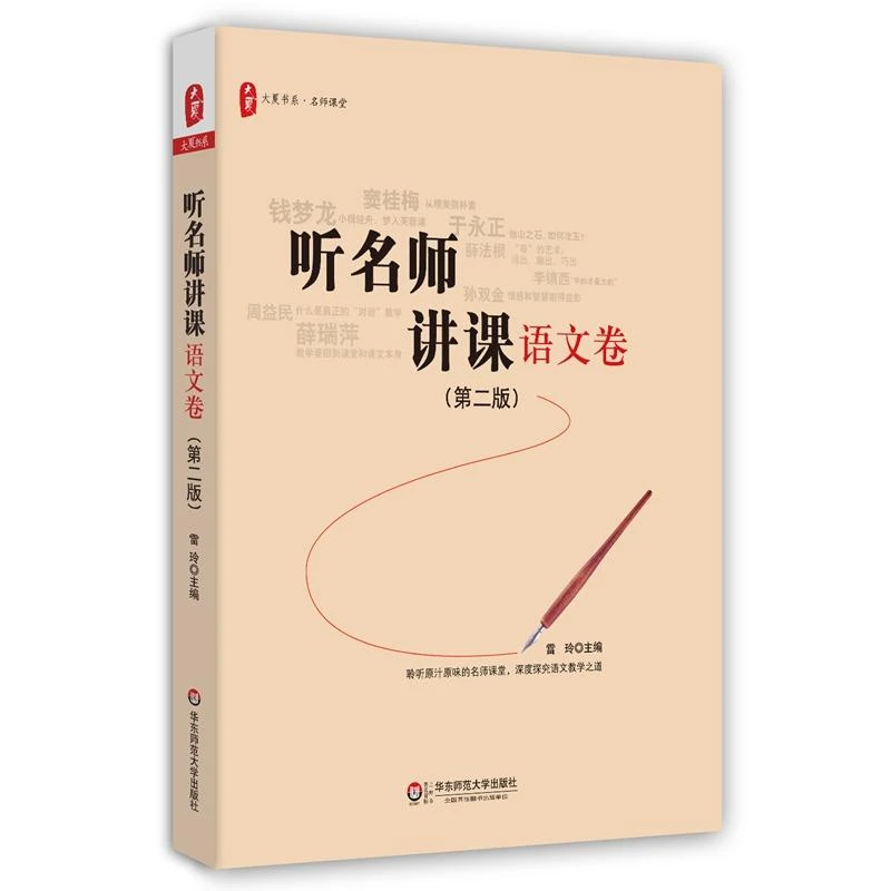 听名师讲课 语文卷 雷玲主编 名师课堂 李镇西 窦桂梅 王崧舟
