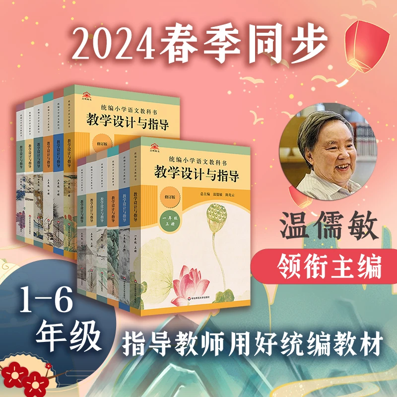24春统编小学语文教科书教学设计与指导1-6年级下 温儒敏同步教参