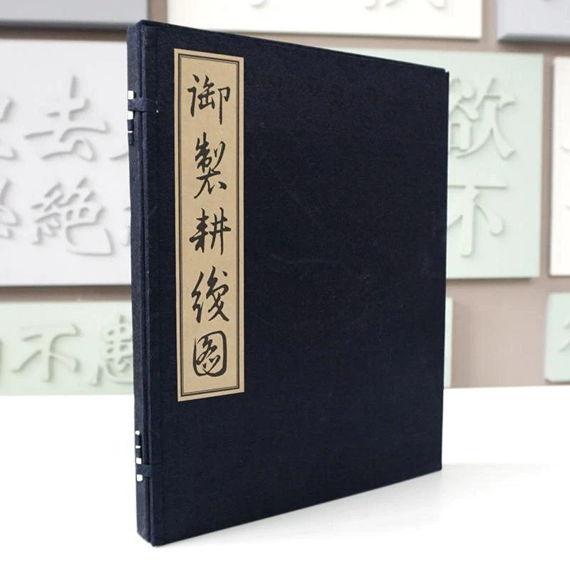 御制耕织图 清圣祖康熙题诗 正版宣纸线装 绫面函套 一函一册