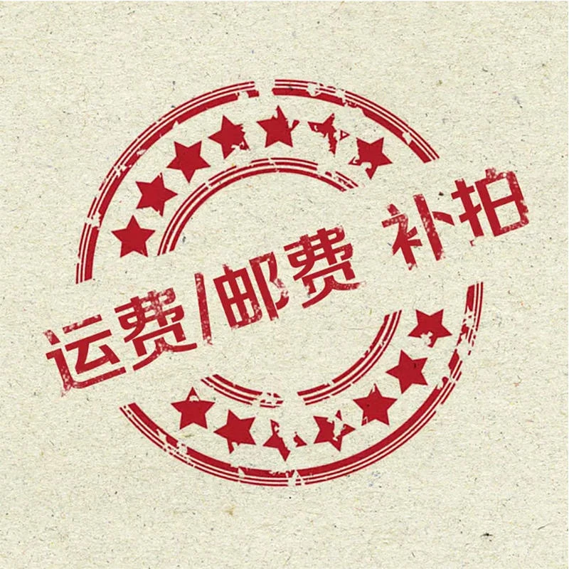 邮费补拍 购前请询客服