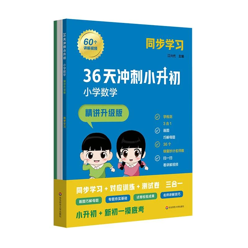 36天冲刺小升初 小学数学 精讲升级版 同步学习 训练测试模拟题