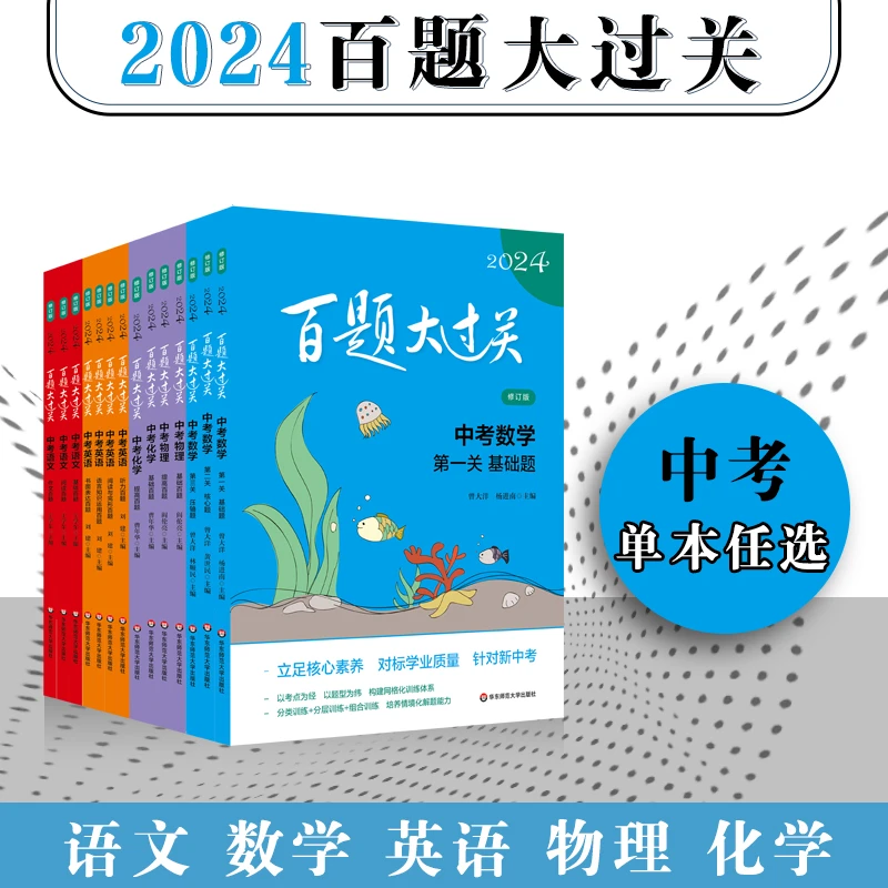 2024百题大过关 中考 语数英物理化学全科任选 初中教辅 全国适用