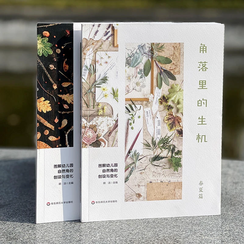 角落里的生机 图解幼儿园自然角的创设与变化 春夏篇+秋冬篇 2册