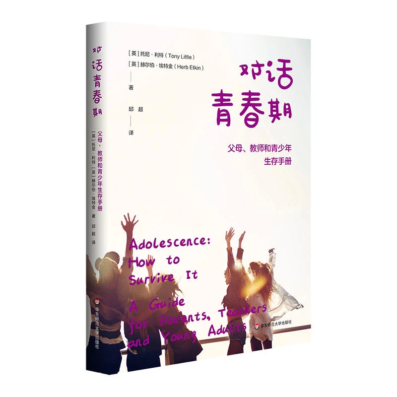对话青春期 父母 教师和青少年生存手册 青春期青少年心理健康