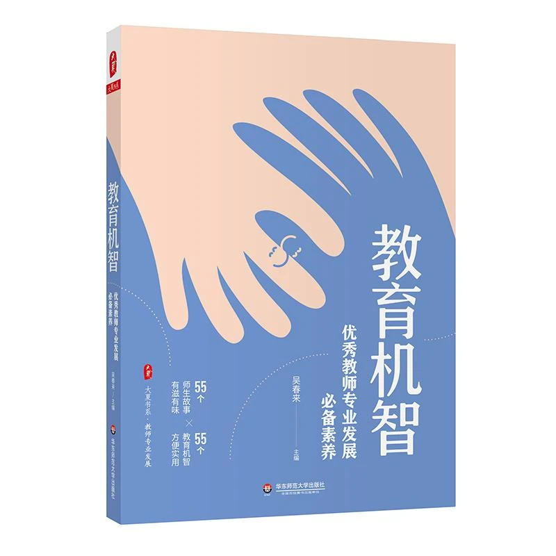 教育机智 优秀教师专业发展必备素养 大夏书系 吴春来 案头工具书
