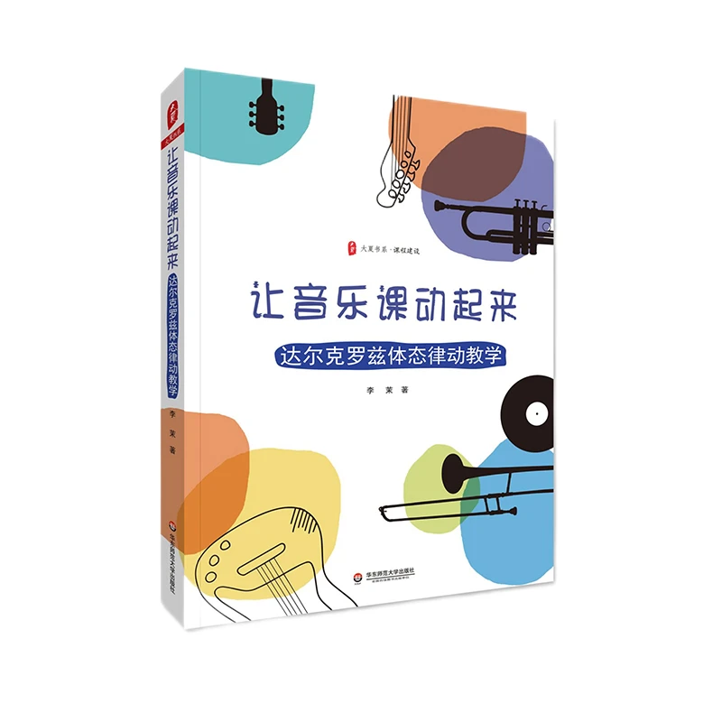 让音乐课动起来 达尔克罗兹体态律动教学  幼儿园中小学 音乐教学