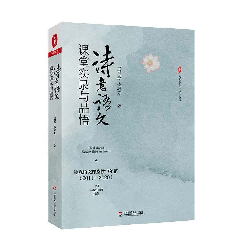 诗意语文课堂实录与品悟 语文之道 特级教师王崧舟指导小语教学