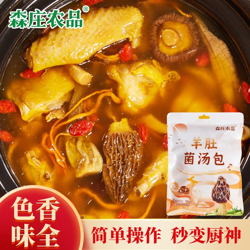 【活动大额券4.9元2袋】羊肚菌汤包30g*2袋菌菇包火锅煲汤食材