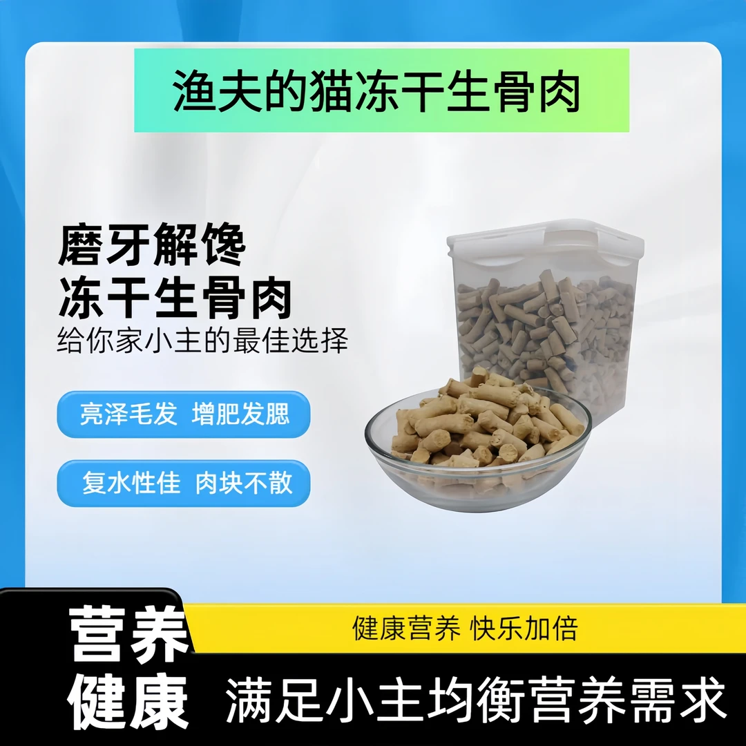 渔夫的猫冻干猫粮猫零食主食生骨肉猫狗通用增肥发腮补钙