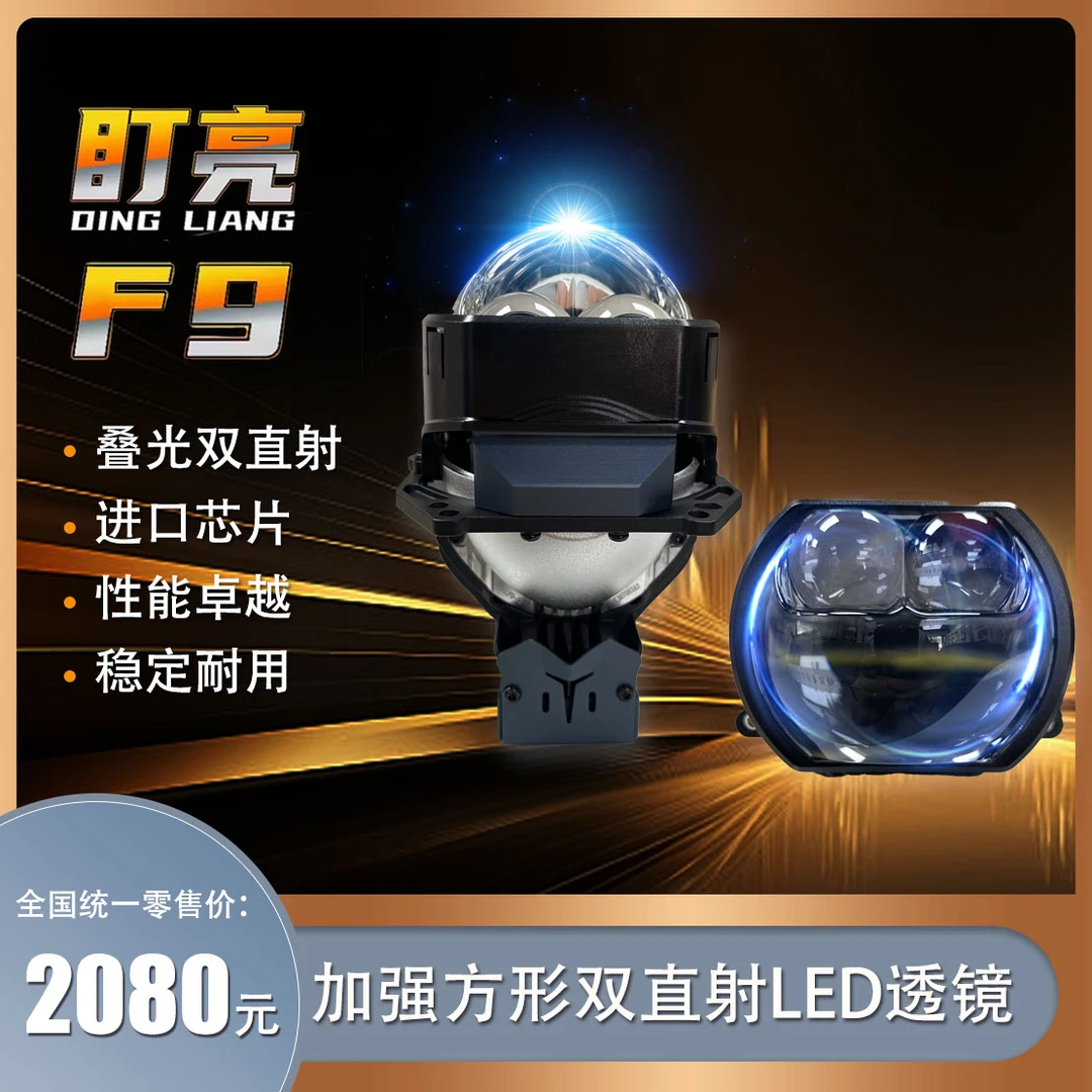 盯亮F9方形双直射透镜