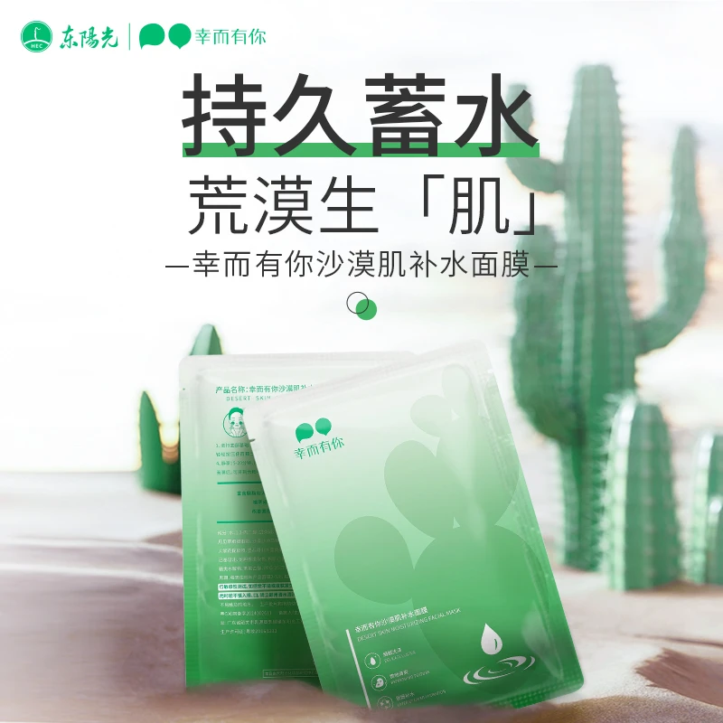 幸而有你沙漠肌补水面膜养肤