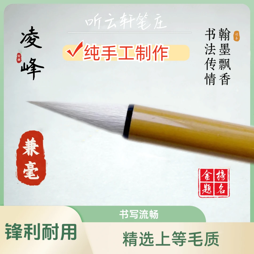【凌峰】 兼毫毛笔 老师傅纯手工制作 包邮写字弹性入门适合写意