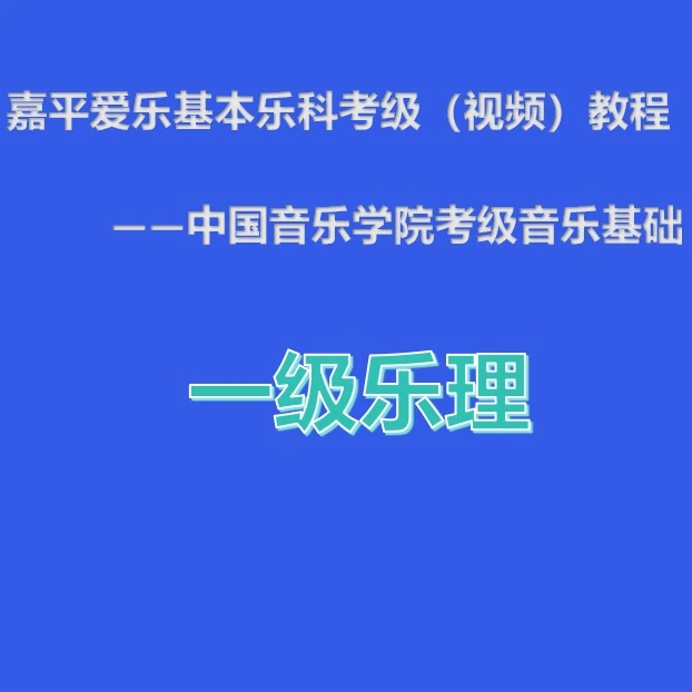 嘉平爱乐基本乐科考级(视频)教程 一级